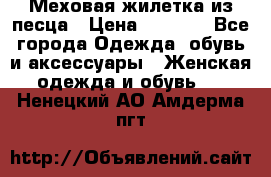 Меховая жилетка из песца › Цена ­ 8 500 - Все города Одежда, обувь и аксессуары » Женская одежда и обувь   . Ненецкий АО,Амдерма пгт